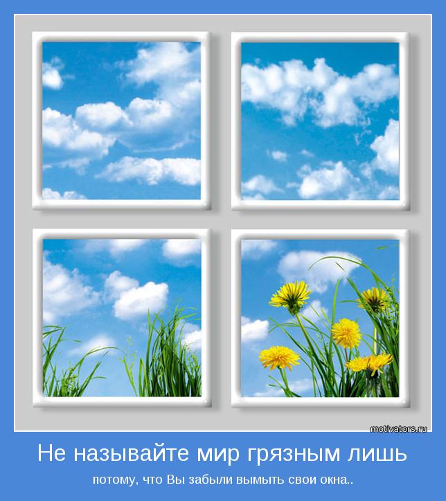 Не называйте мир грязным