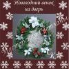 Новогодний венок на дверь Новогодний венок на дверь