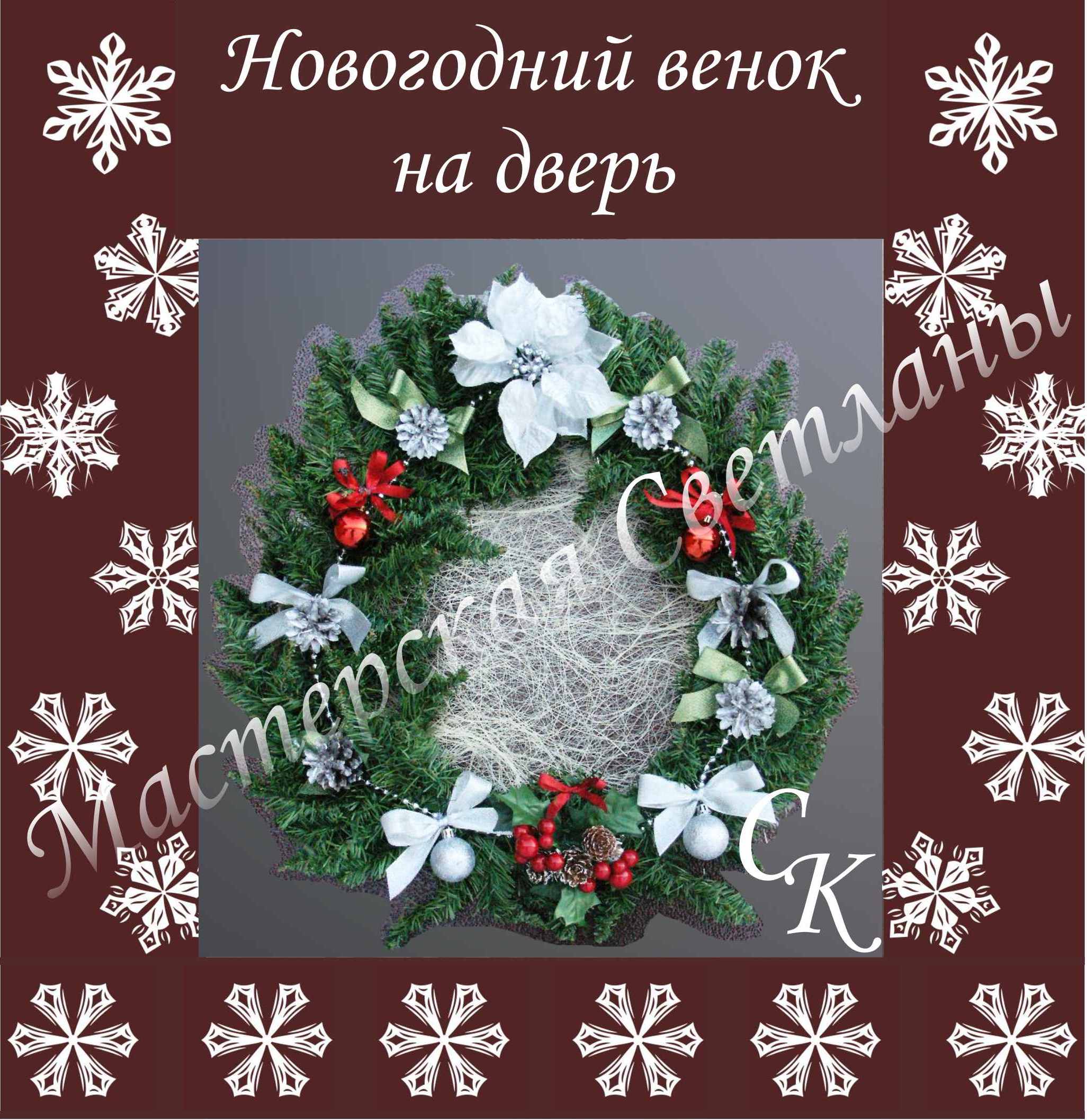 Новогодний венок на дверь