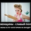 Слабый пол Слабый пол