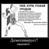 Пей,кури,рожай