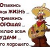Отвяжись плохая жизнь