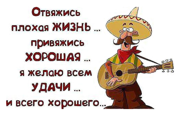 Отвяжись плохая жизнь