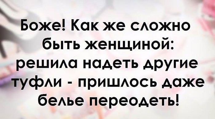 Сложно быть женщиной