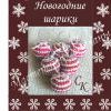Новогодние украшения Новогодние украшения