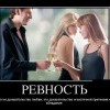 Ревность Ревность