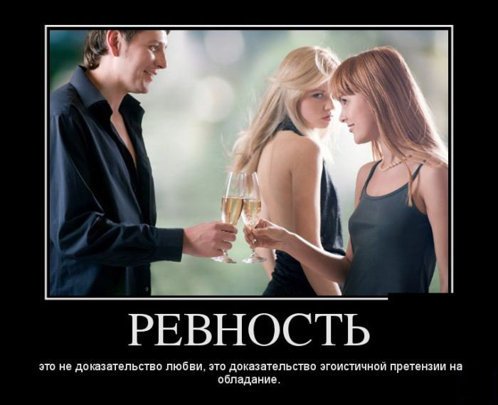 Ревность