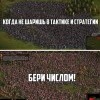 Тактика и стратегия Тактика и стратегия