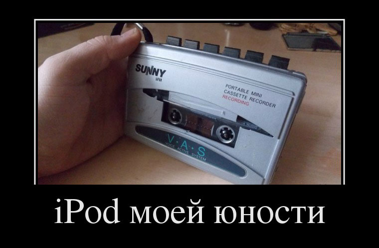 IPod юности