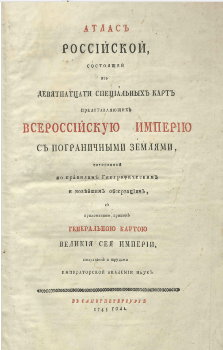 Атлас Российской Империи