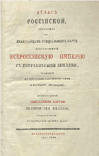 Атлас Российской Империи