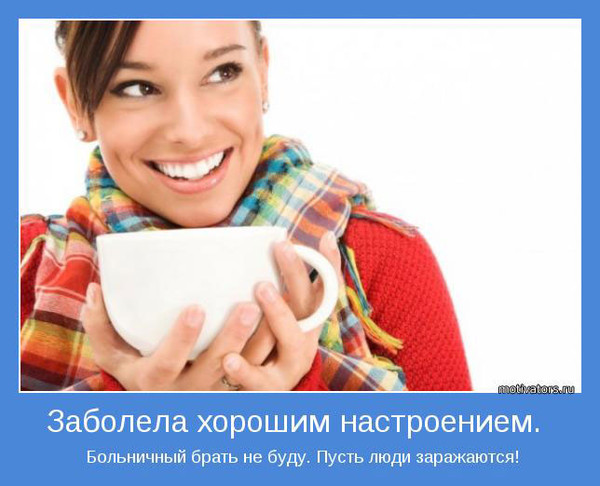 осторожно, ЗАРАЗНА!!