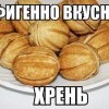 Вкусная хрень Вкусная хрень