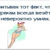 Невероятно умная
