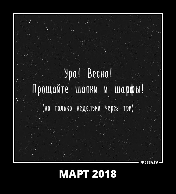 Март 2018