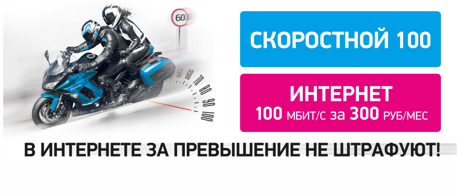 скоростной 100