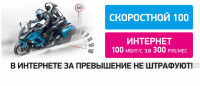 скоростной 100