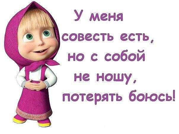Наличие совести