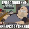 Киберспорт