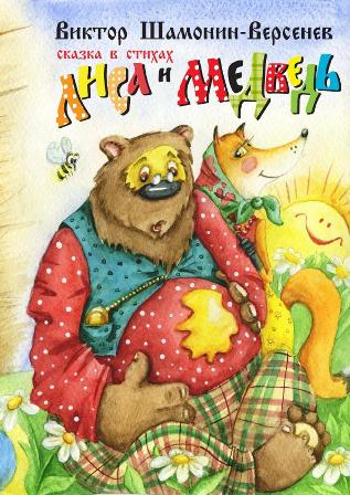 Лиса и медведь