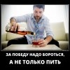 За победу надо бороться