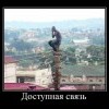 Доступная связь