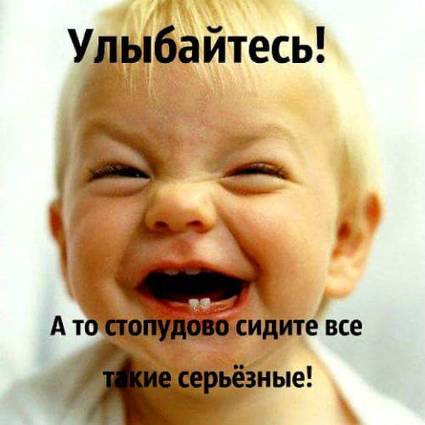 Улыбайтесь