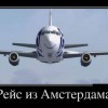Рейс из Амстердама Рейс из Амстердама