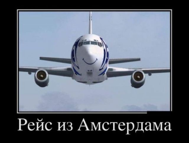 Рейс из Амстердама