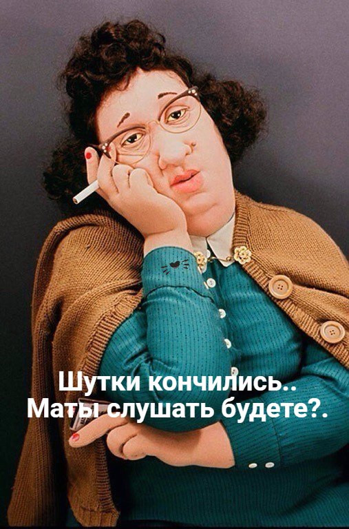 Шутки кончились