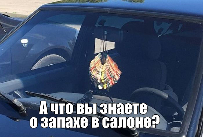Запах в салоне