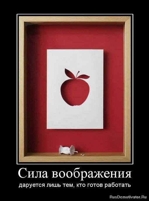 Сила воображения