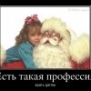 Есть такая профессия-врать детям Есть такая профессия-врать детям