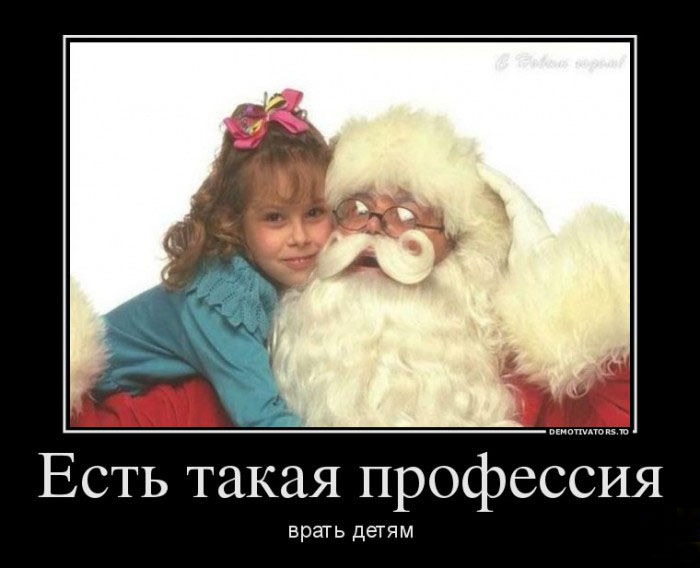 Есть такая профессия-врать детям