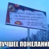 Лучшее пожелание