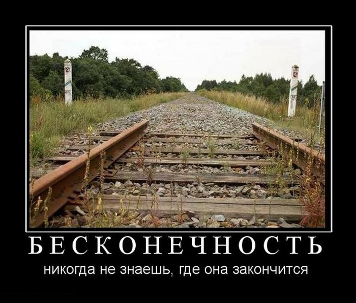 Бесконечность