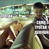 Трогай