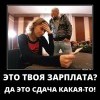 Зарплата