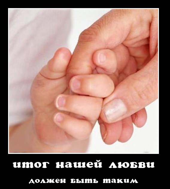 Итог любви