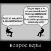 Вопрос веры