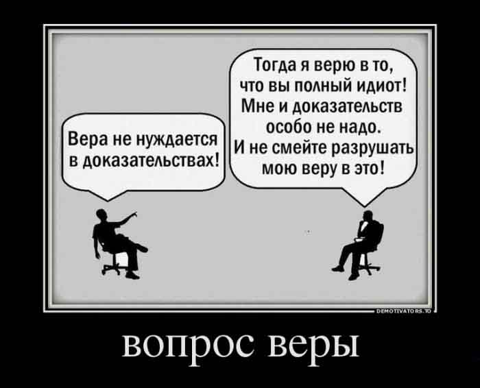 Вопрос веры
