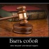 Быть собой