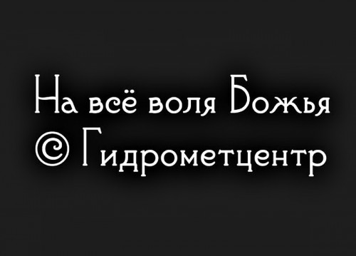 На всё воля божья)))))) На всё воля божья))))))