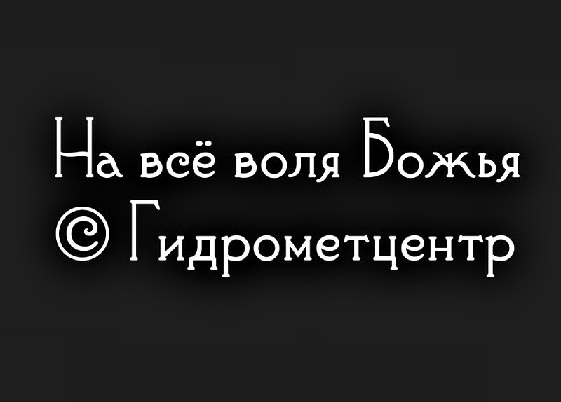 На всё воля божья))))))