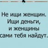 Не ищи женщин Не ищи женщин