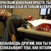 Быть взрослым Быть взрослым