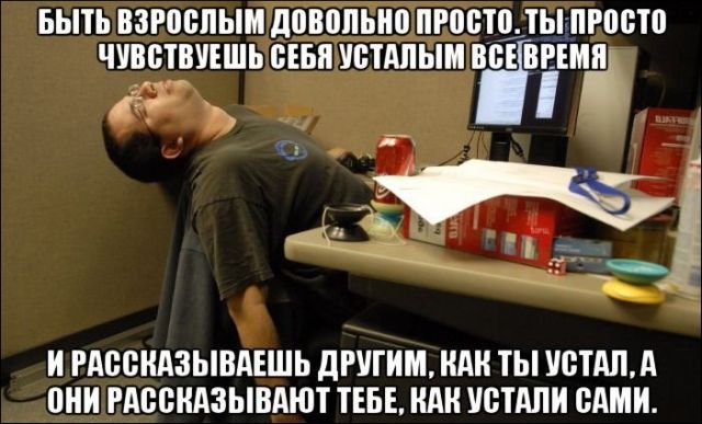 Быть взрослым