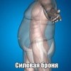Силовая броня Силовая броня