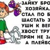 Зайку бросила хозяйка...