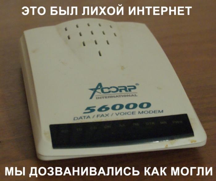 Лихой интернет